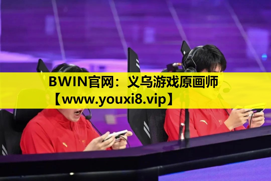 BWIN官网：义乌游戏原画师