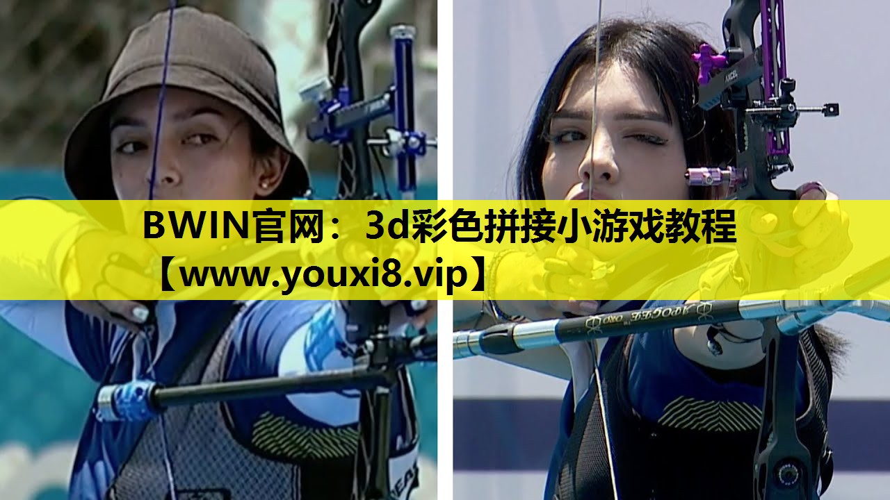 BWIN官网：3d彩色拼接小游戏教程