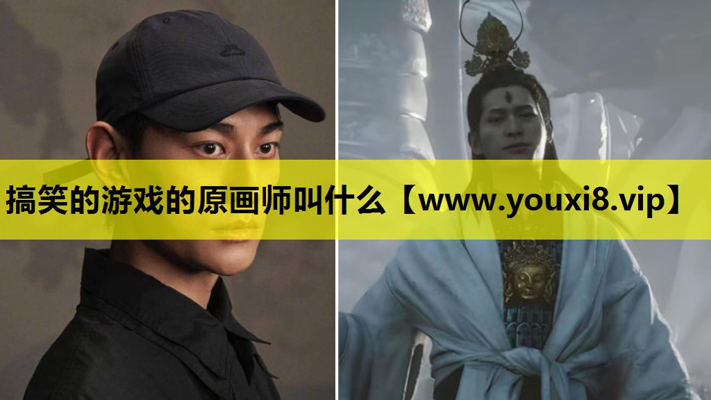 搞笑的游戏的原画师叫什么