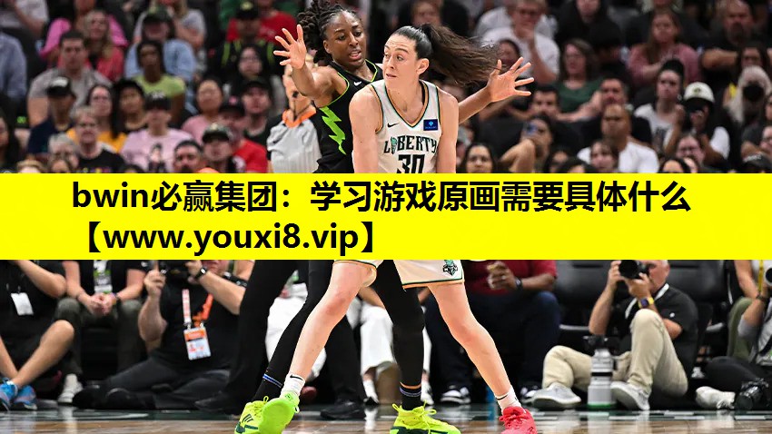 bwin必赢集团：学习游戏原画需要具体什么
