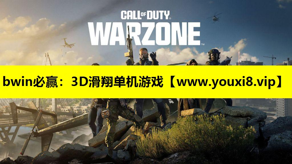 bwin必赢：3D滑翔单机游戏