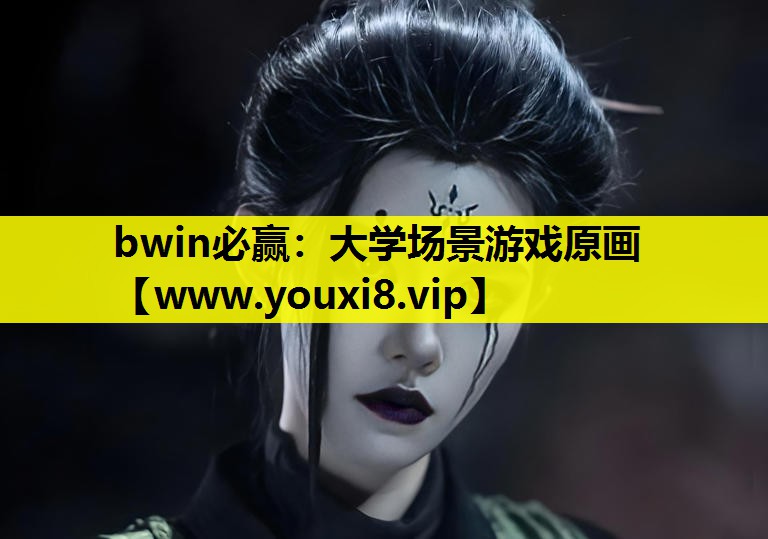 bwin必赢：大学场景游戏原画