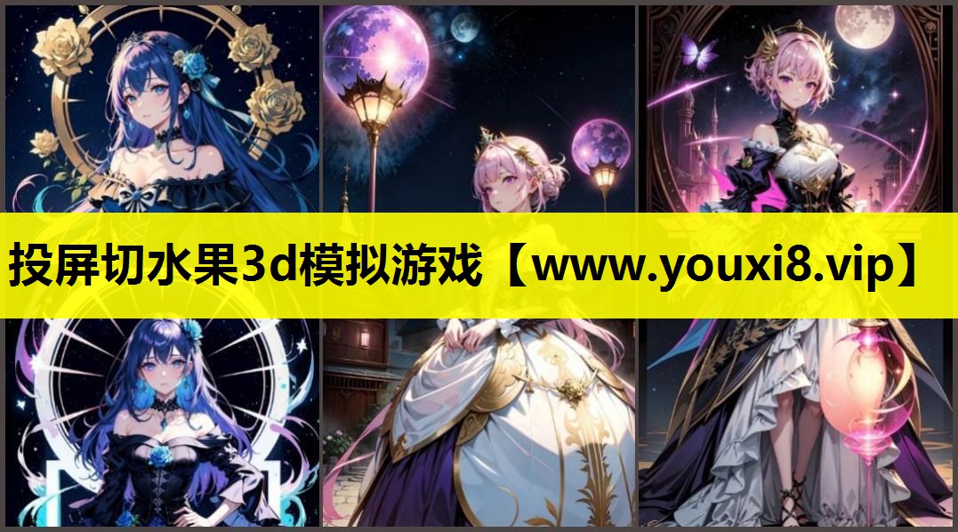 投屏切水果3d模拟游戏
