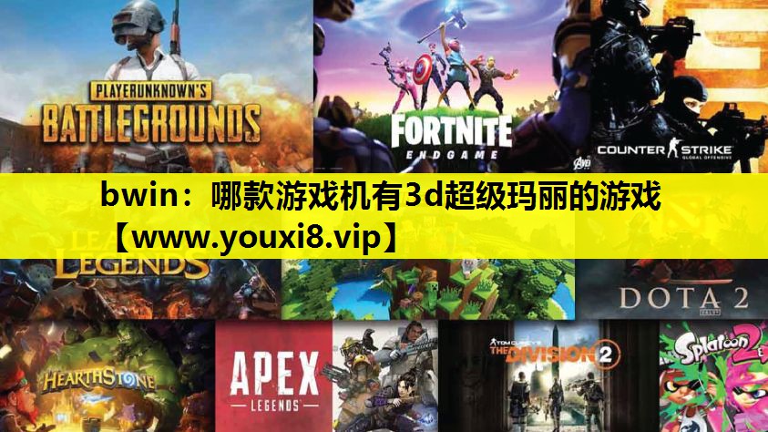 bwin：哪款游戏机有3d超级玛丽的游戏