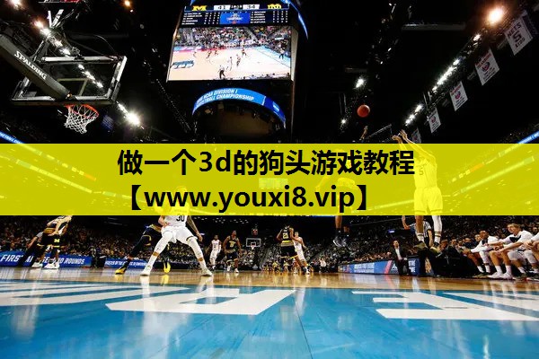 做一个3d的狗头游戏教程