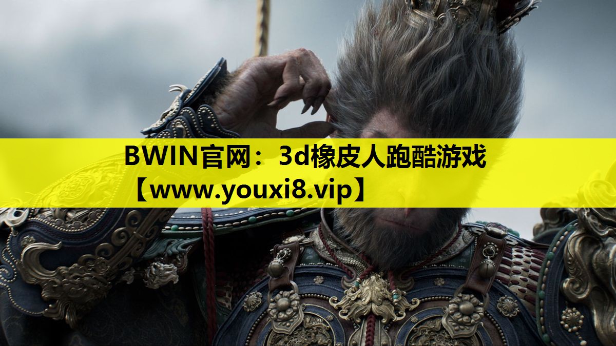 BWIN官网：3d橡皮人跑酷游戏