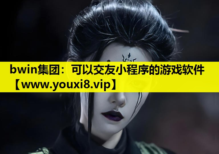 bwin集团：可以交友小程序的游戏软件