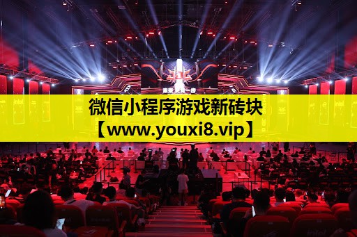 微信小程序游戏新砖块