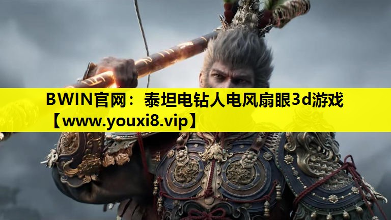 BWIN官网：泰坦电钻人电风扇眼3d游戏