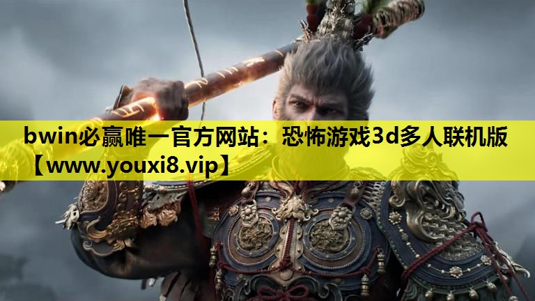 bwin必赢唯一官方网站：恐怖游戏3d多人联机版