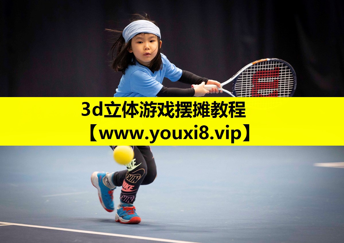 <strong>3d立体游戏摆摊教程</strong>