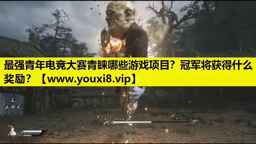 最强青年电竞大赛青睐哪些游戏项目？冠军将获得什么奖励？