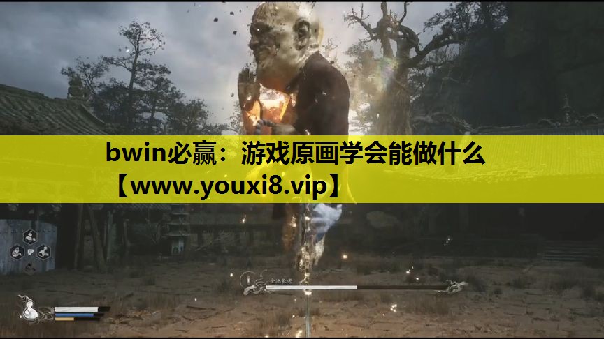 bwin必赢：游戏原画学会能做什么
