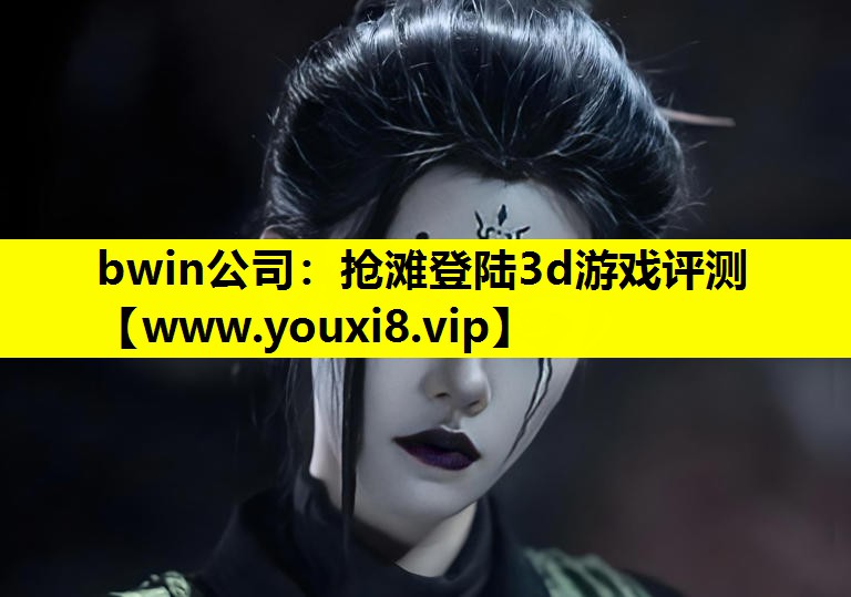 bwin公司：抢滩登陆3d游戏评测
