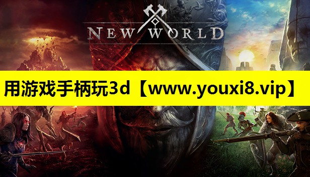 用游戏手柄玩3d