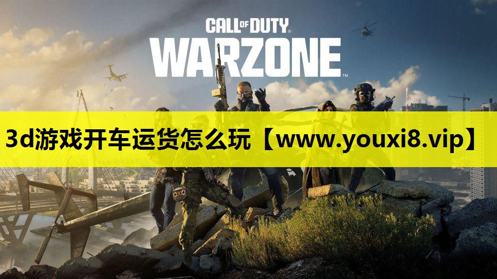 3d游戏开车运货怎么玩