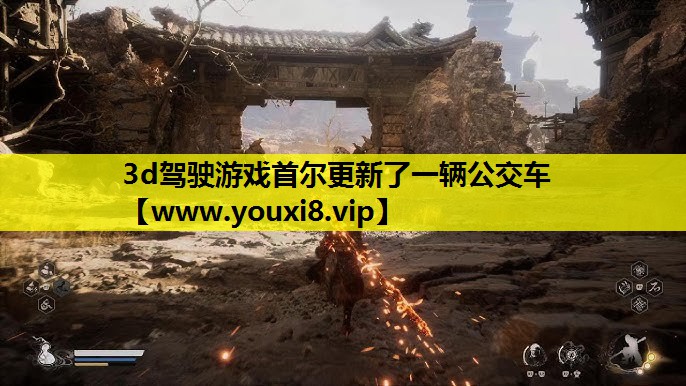 3d驾驶游戏首尔更新了一辆公交车