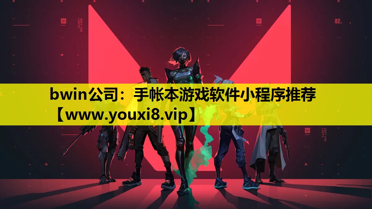 bwin公司：手帐本游戏软件小程序推荐