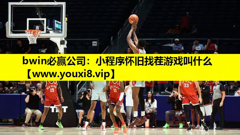 bwin必赢公司：小程序怀旧找茬游戏叫什么