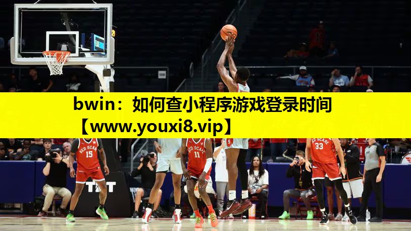 bwin：如何查小程序游戏登录时间