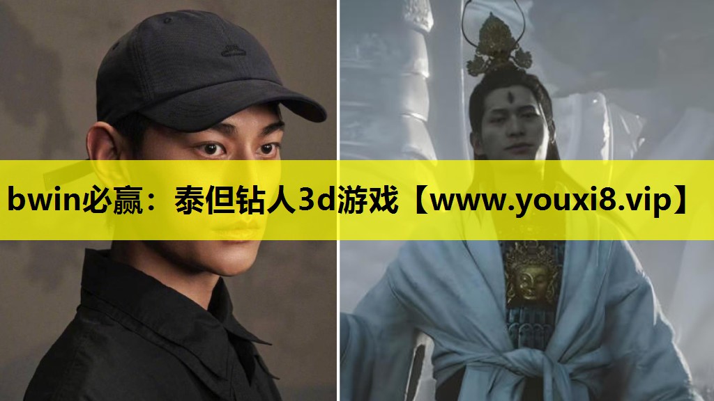 bwin必赢：泰但钻人3d游戏