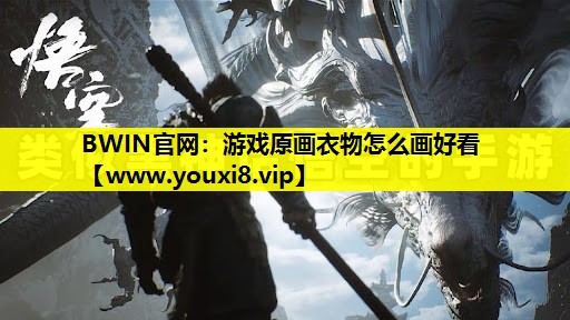 BWIN官网：游戏原画衣物怎么画好看