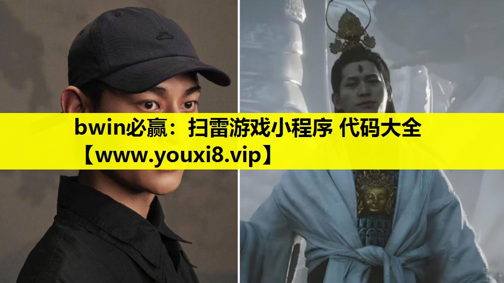 bwin必赢：扫雷游戏小程序 代码大全