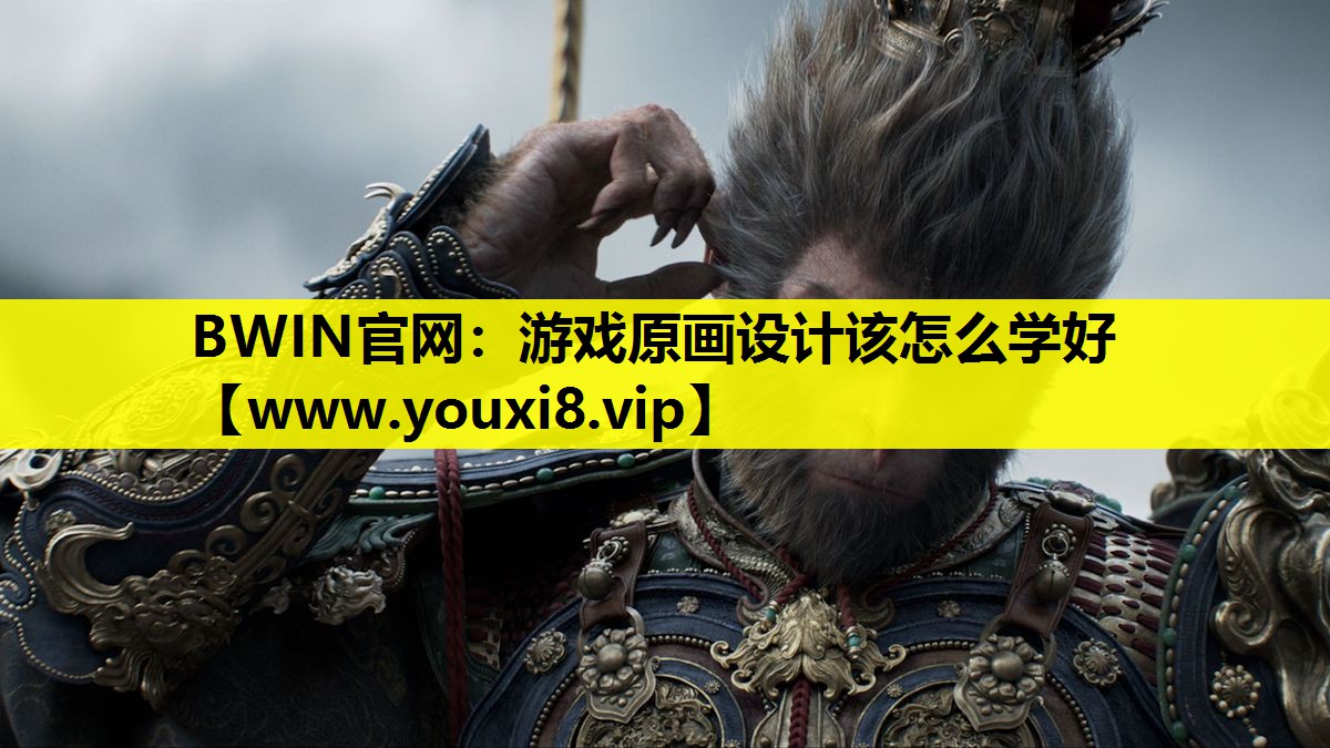 BWIN官网：游戏原画设计该怎么学好