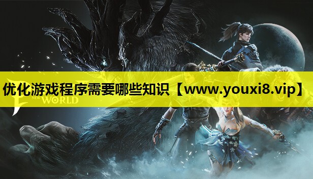 优化游戏程序需要哪些知识