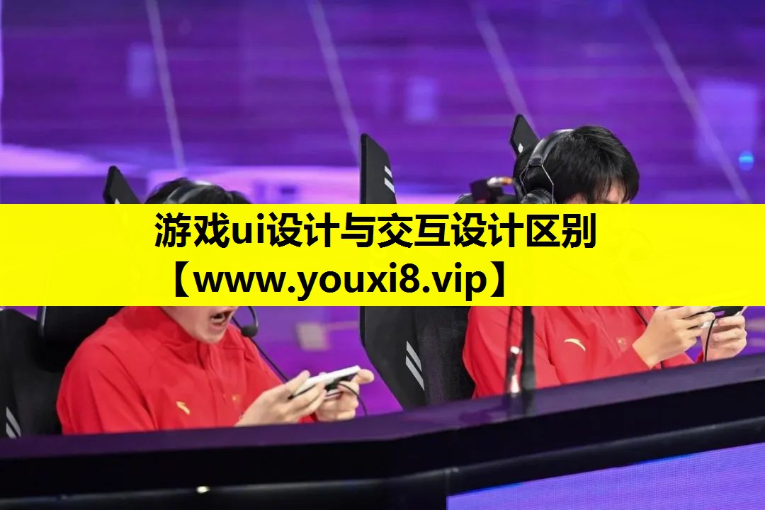 <strong>游戏ui设计与交互设计区别</strong>