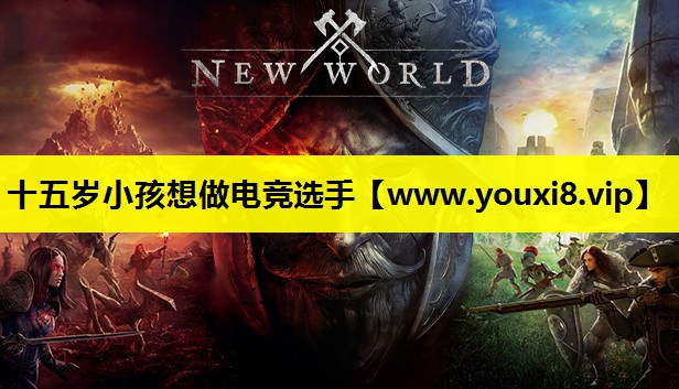 十五岁小孩想做电竞选手