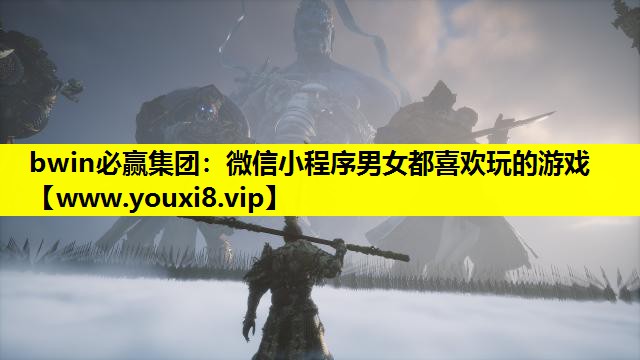 <strong>bwin必赢集团：微信小程序男女</strong>