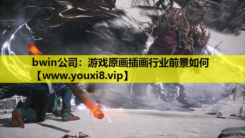 <strong>bwin公司：游戏原画插画行业前</strong>