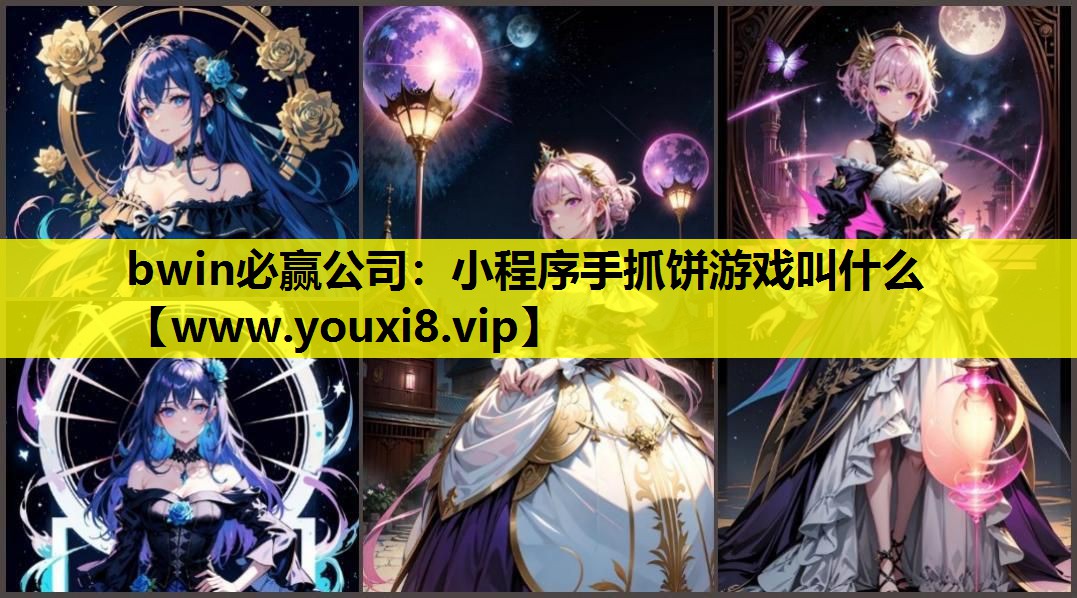 bwin必赢公司：小程序手抓饼游