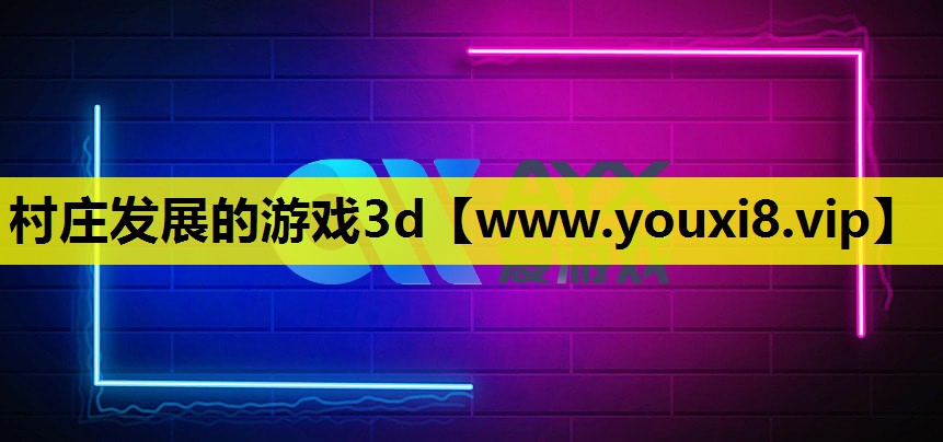 村庄发展的游戏3d