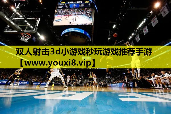 双人射击3d小游戏秒玩游戏推荐手