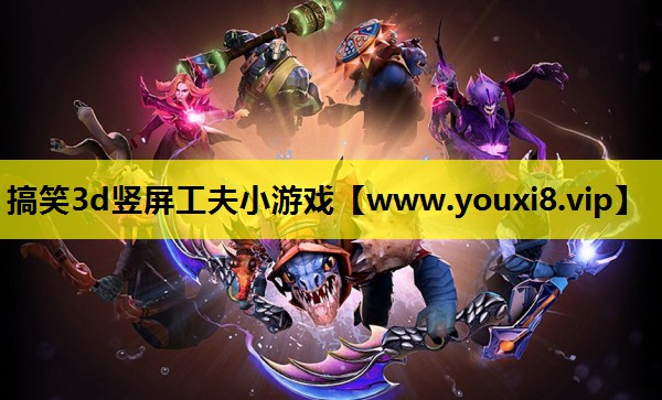 搞笑3d竖屏工夫小游戏