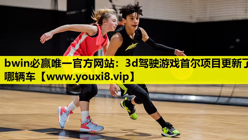 bwin必赢唯一官方网站：3d驾驶游戏首尔项目更新了哪辆车