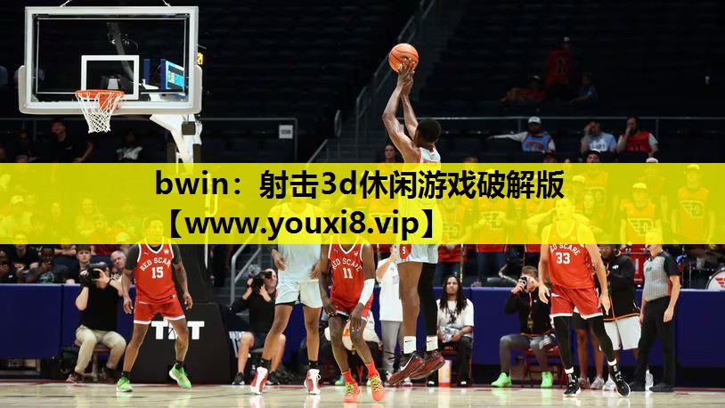 bwin：射击3d休闲游戏破解版