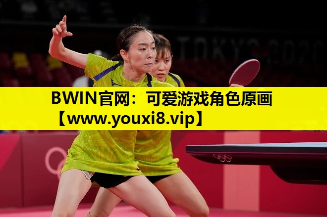 BWIN官网：可爱游戏角色原画