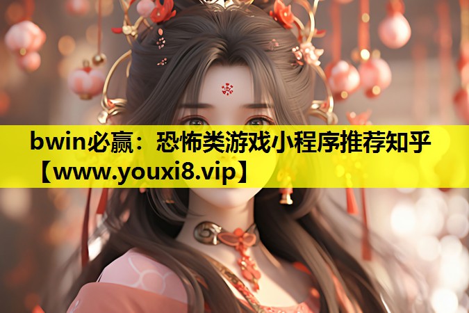 bwin必赢：恐怖类游戏小程序推荐知乎