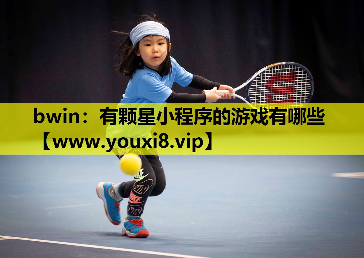 bwin：有颗星小程序的游戏有哪些