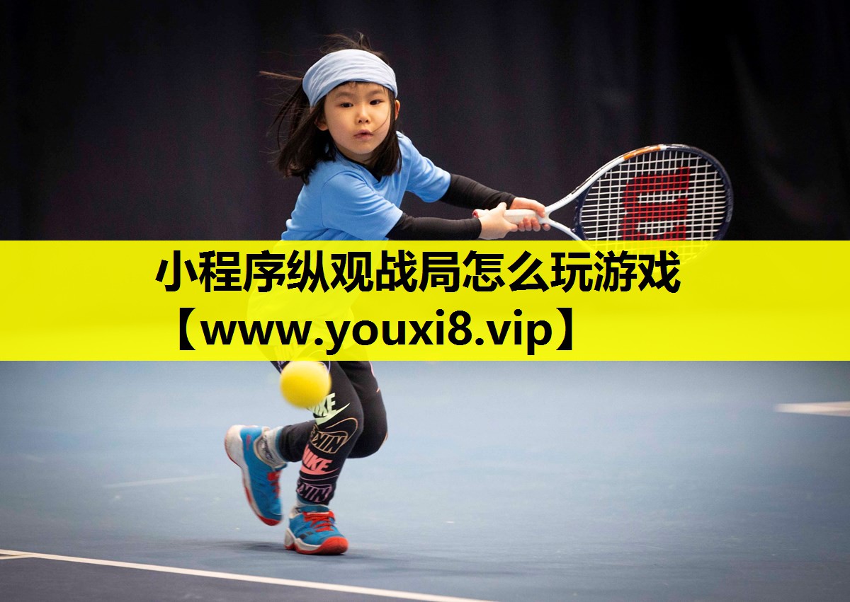 小程序纵观战局怎么玩游戏