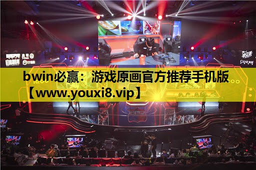 bwin必赢：游戏原画官方推荐手机版