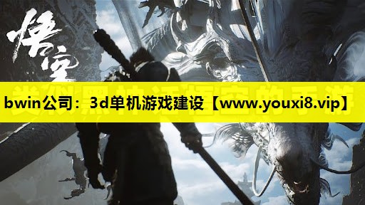bwin公司：3d单机游戏建设