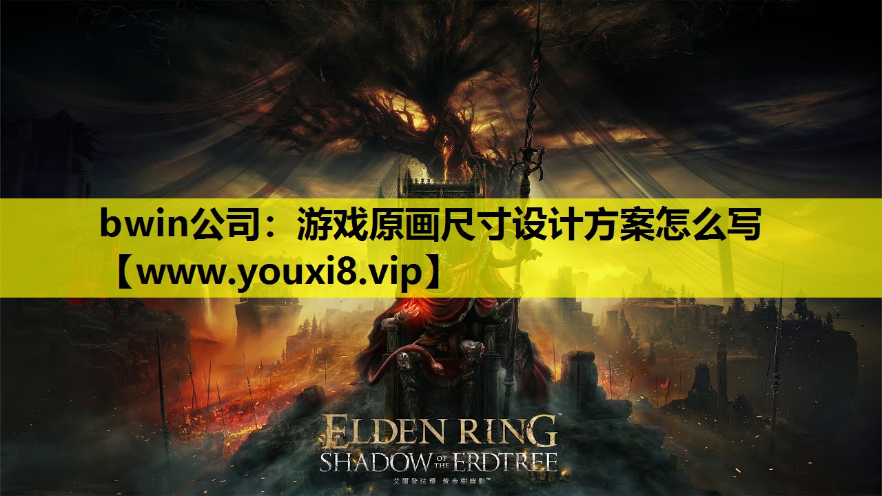 bwin公司：游戏原画尺寸设计方
