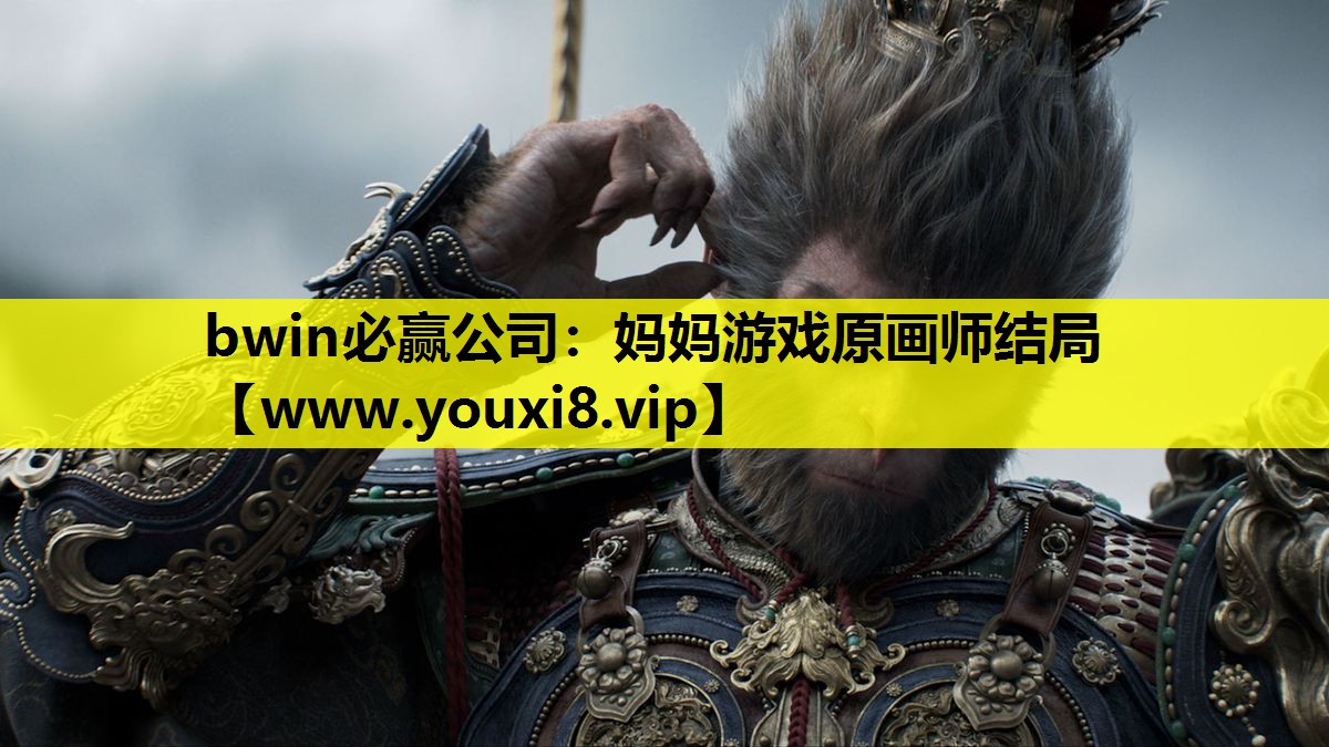 bwin必赢公司：妈妈游戏原画师