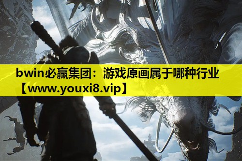bwin必赢集团：游戏原画属于哪