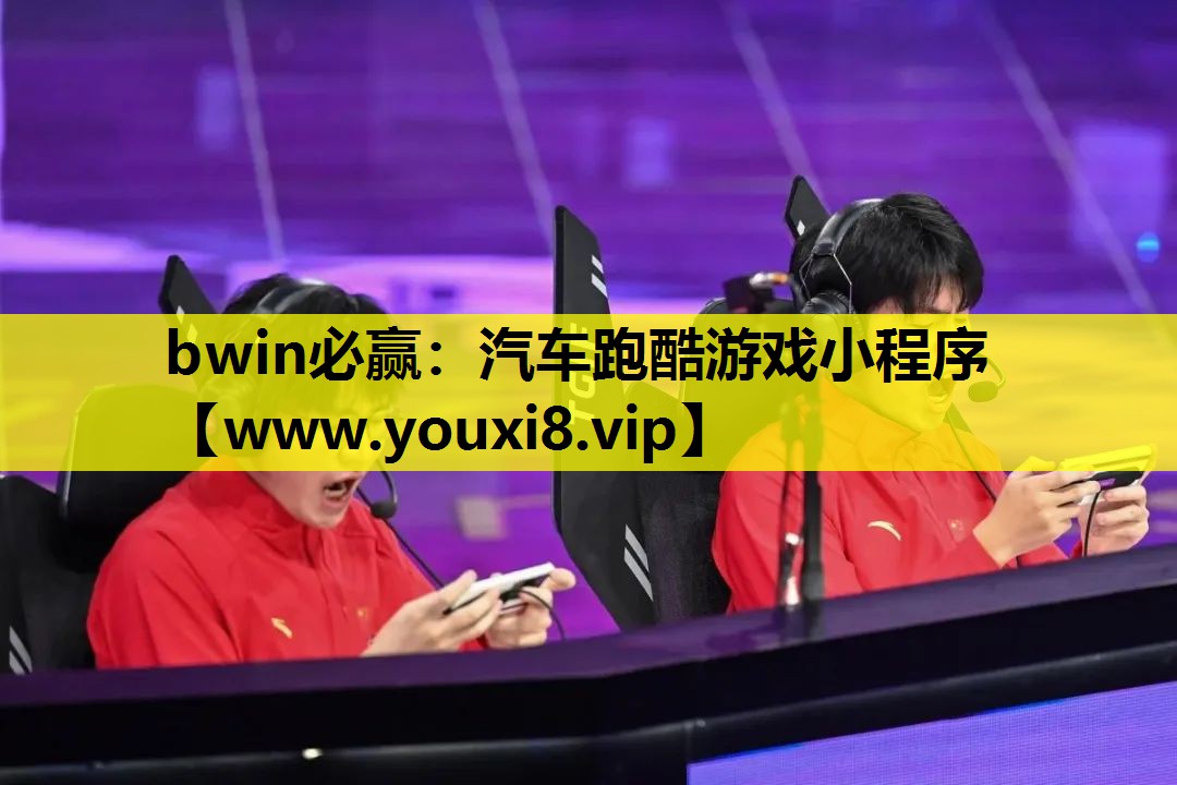 bwin必赢：汽车跑酷游戏小程序