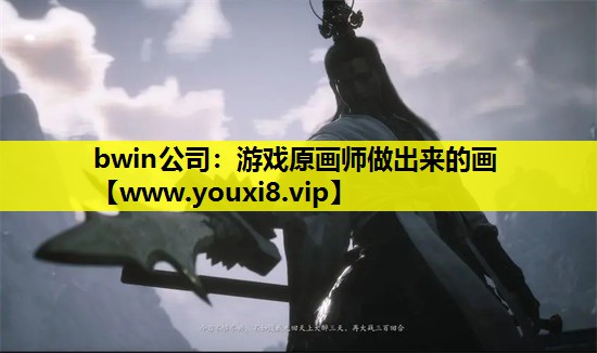 bwin公司：游戏原画师做出来的